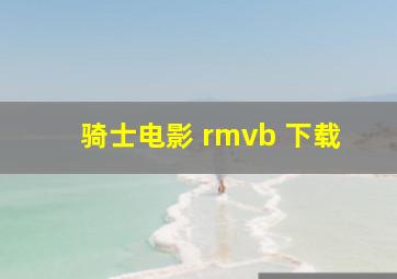 骑士电影 rmvb 下载